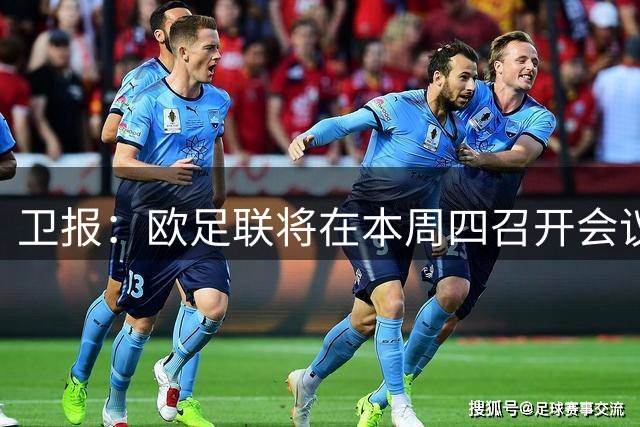 卫报：欧足联将在本周四召开会议，讨论应对FIFA的改革计划
